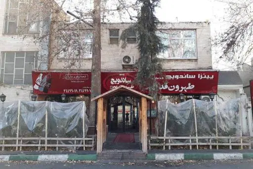 پیتزا و ساندویچ طهرون قدیم