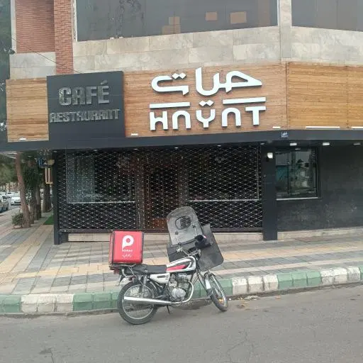 کافه فست فود حیات