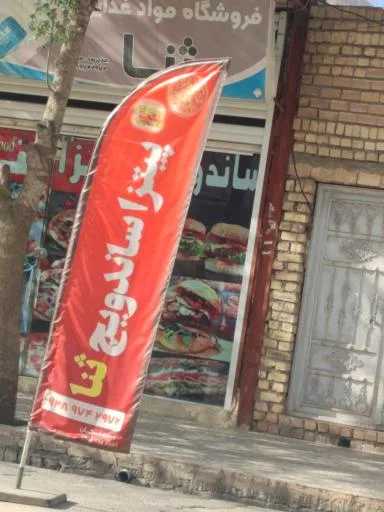 ساندویچ و پیتزا ثنا