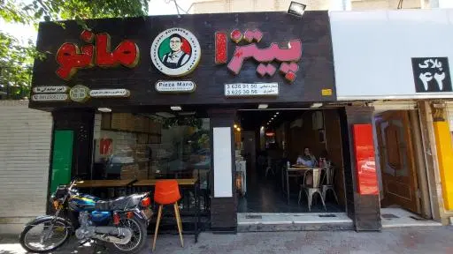 پیتزا مانو