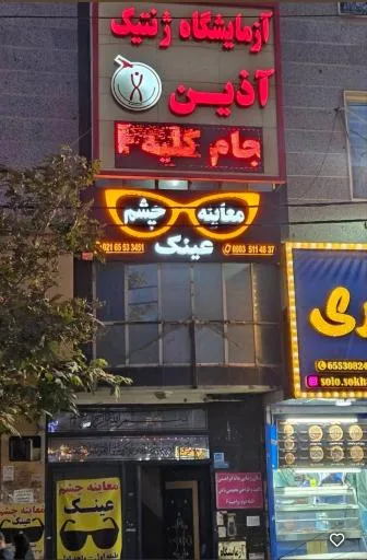 معاینه چشم و عینک چشم نواز