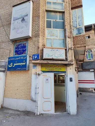 آموزشگاه کامپیوتر شبستری