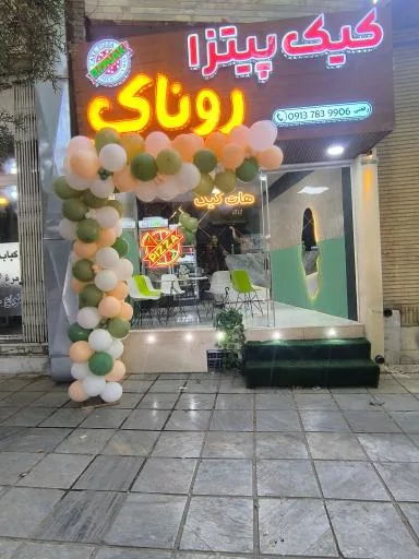 کیک پیتزا روناک