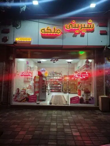 شیرینی ملکه