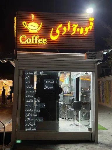 دکه قهوه جوادی