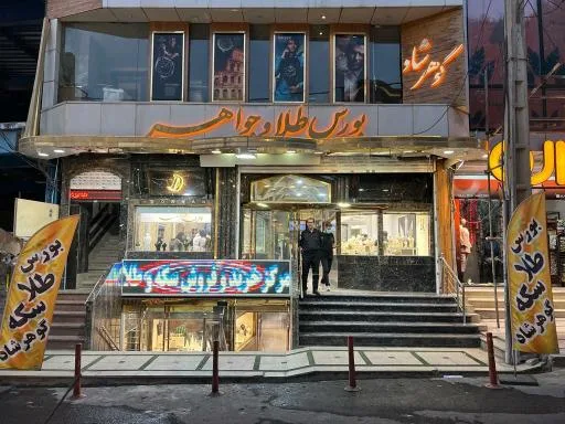 پاساژ بورس طلای گوهرشاد