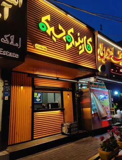 فست فود کاریز کوچیکه