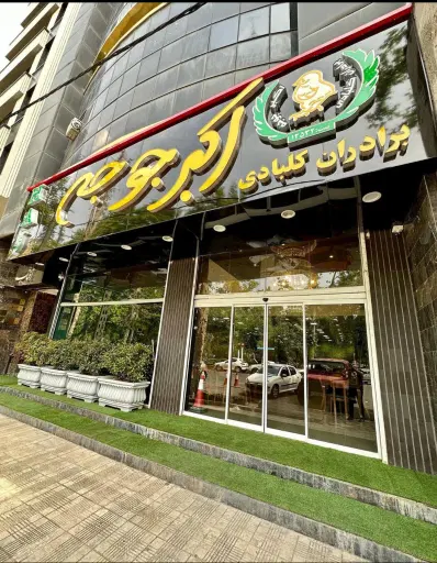 اکبر جوجه شعبه کرج