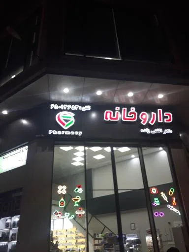 داروخانه دکتر الفتی زاده