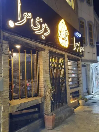 صبحانه سرای خوان بانو