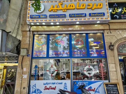 فست فود فیشرمن