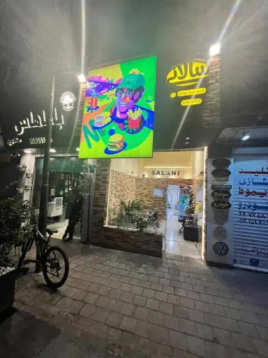ساندویچ سالانی تجریش
