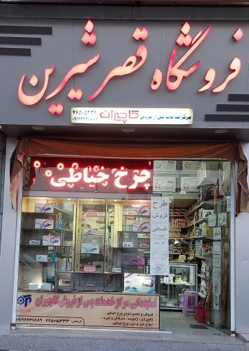 فروشگاه قصر شیرین (خدمات پس از فروش کاچیران)