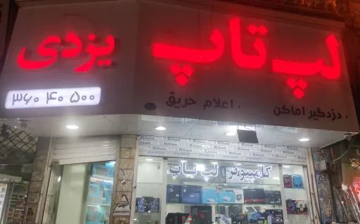 لپتاپ یزدی