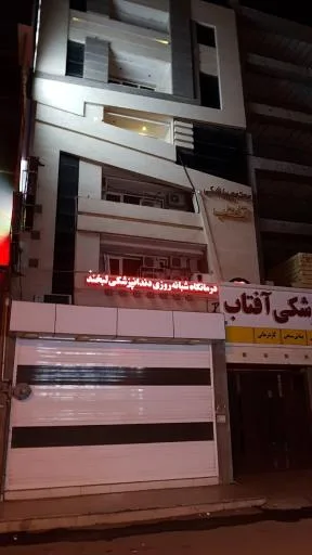 کلینیک دندانپزشکی لبخند