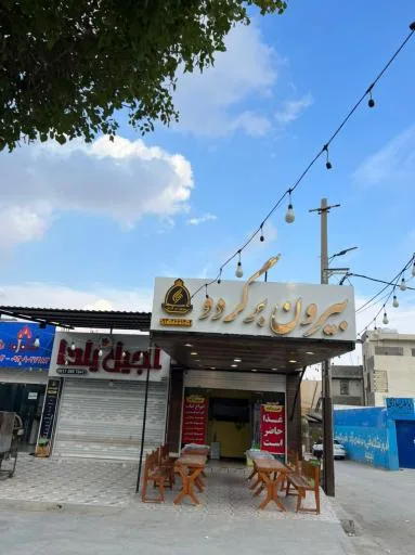 بیرون بر گردو