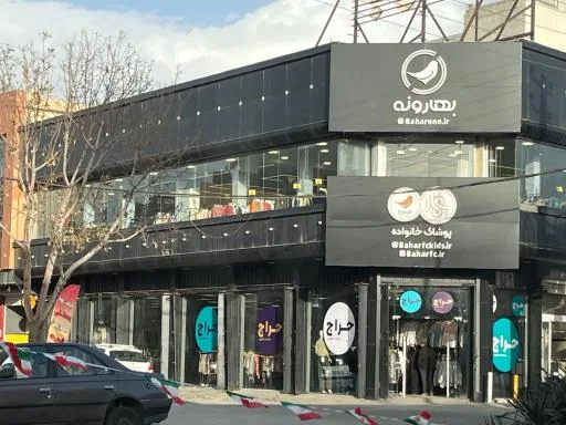 فروشگاه پوشاک بهار