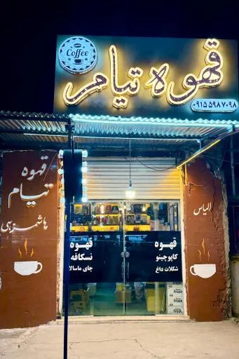 قهوه تیام