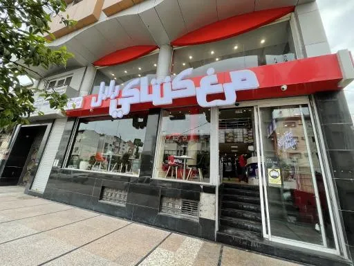 مرغ کنتاکی بابل