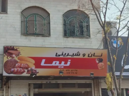 نان و شیرینی نیما