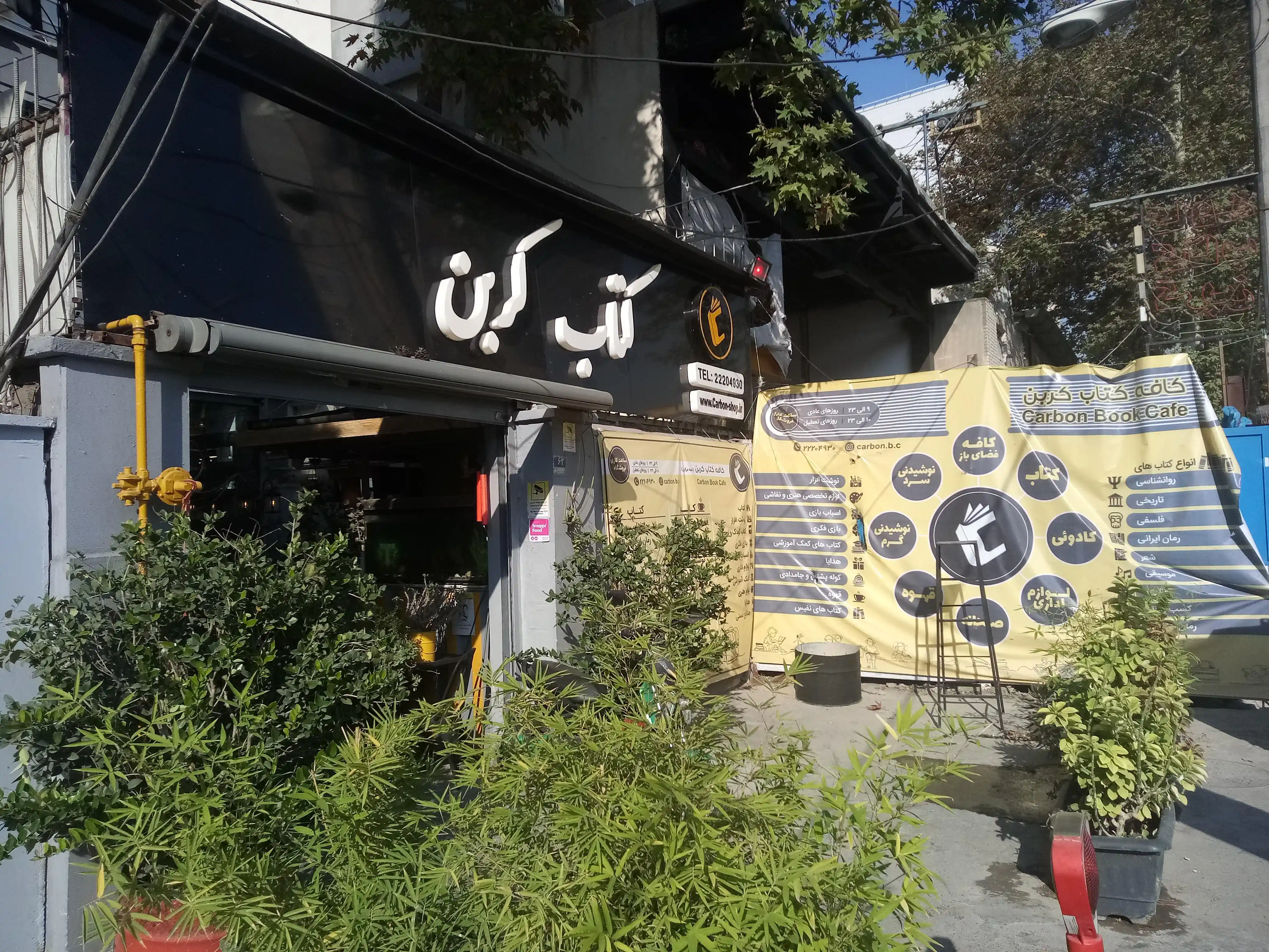 کتاب فروشی کافه کتاب کربن