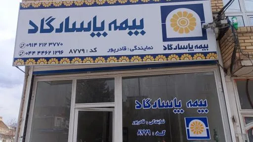 بیمه پاسارگاد نمایندگی قادرپور