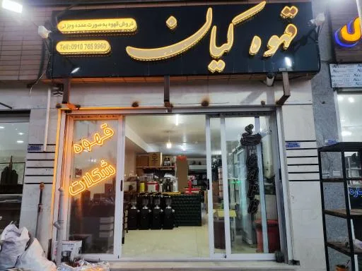 قهوه کیان