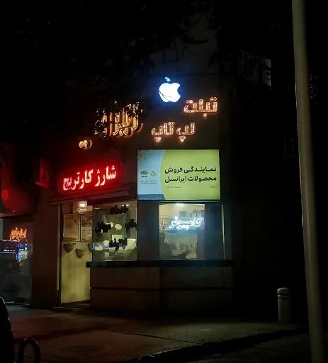خدمات کامپیوتر و موبایل
