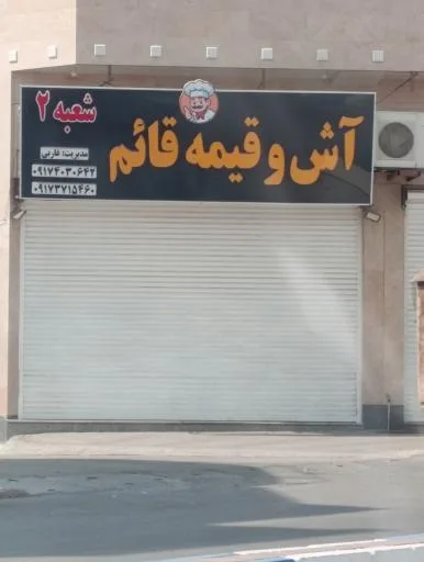 آش و قیمه قائم