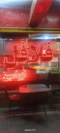 فلافل عمو تام