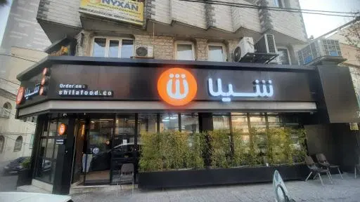 فست فود شیلا (شعبه اندرزگو)