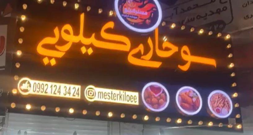 سوخاری کیلویی