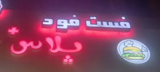 فست‌فود پلاس
