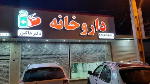 داروخانه دکتر خاکپور