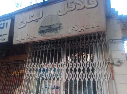 فلافل لبنان