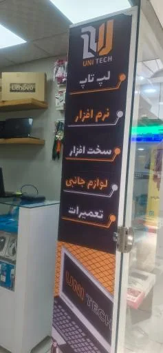 تعمیرات لپ‌تاپ و کامپیوتر یونی تک