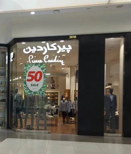 فروشگاه پوشاک پیر کاردین