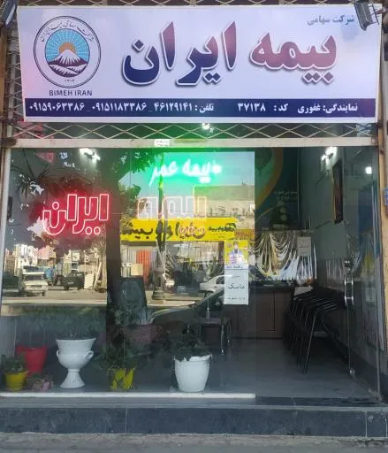 دفتر بیمه ایران نمایندگی غفوری