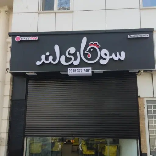 سوخاری لند