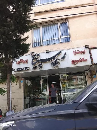 فست فود رسپینا
