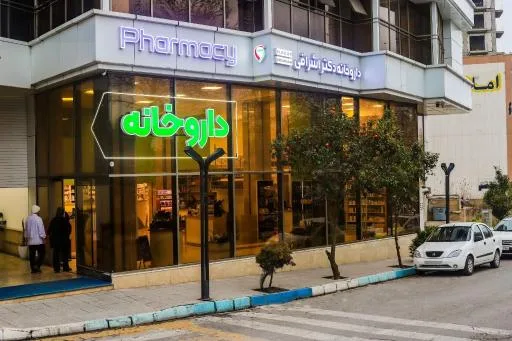 داروخانه شبانه روزی دکتر اشرافی