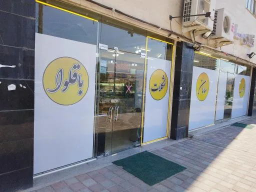 قنادی سامان