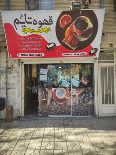 قهوه تایم
