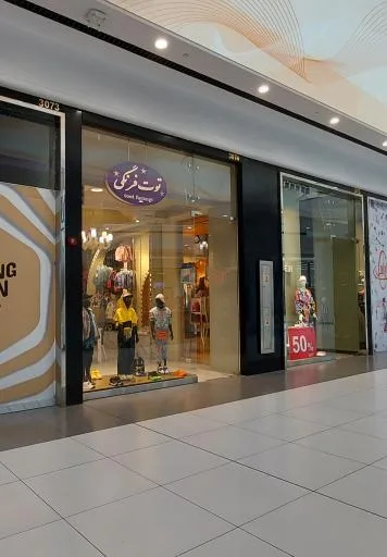 فروشگاه پوشاک توت فرنگی