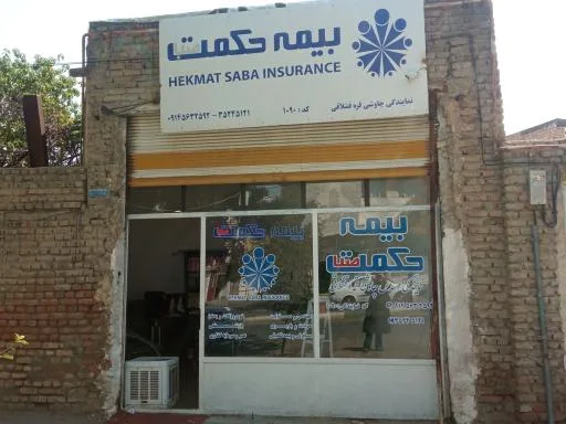 بیمه حکمت نمایندگی چاوشی