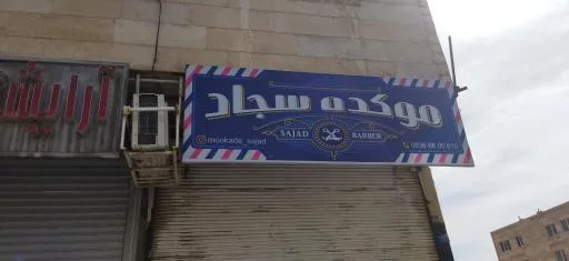 مو کده سجاد