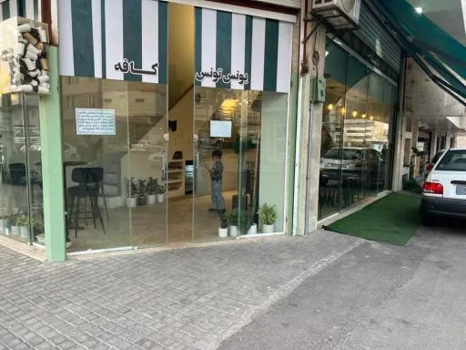 یونس تونس