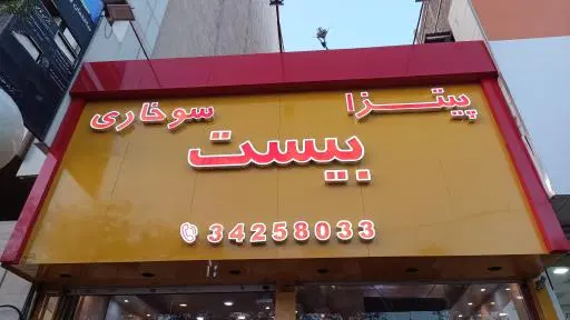 پیتزا بیست