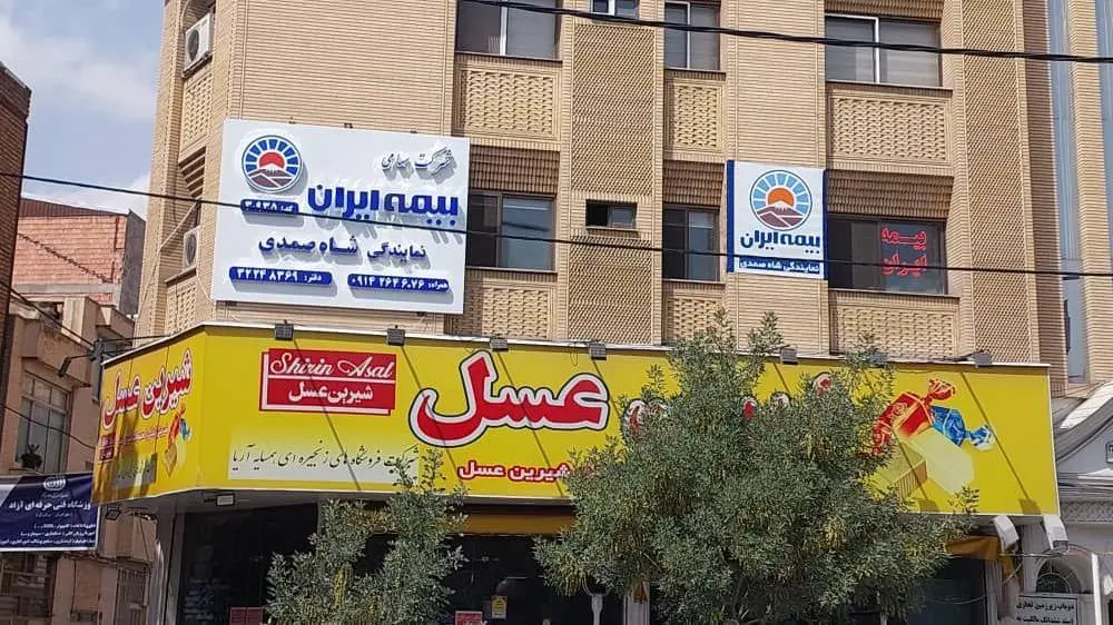 بیمه ایران نمایندگی شاه صمدی