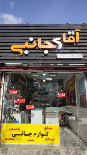 فروشگاه آقای جانبی